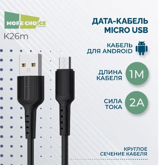  MORE CHOICE (4627151192857) K26m USB 2.0A  micro USB - 1 Black