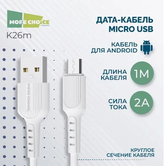  MORE CHOICE (4627151192871) K26m USB 2.0A  micro USB - 1 White