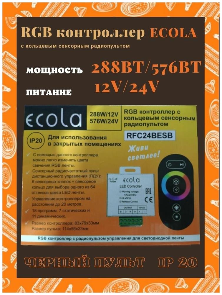  ECOLA RFC18WESB ECOLA LED strip RGB RF controller 18A 216W 12V (432W 24V) 
