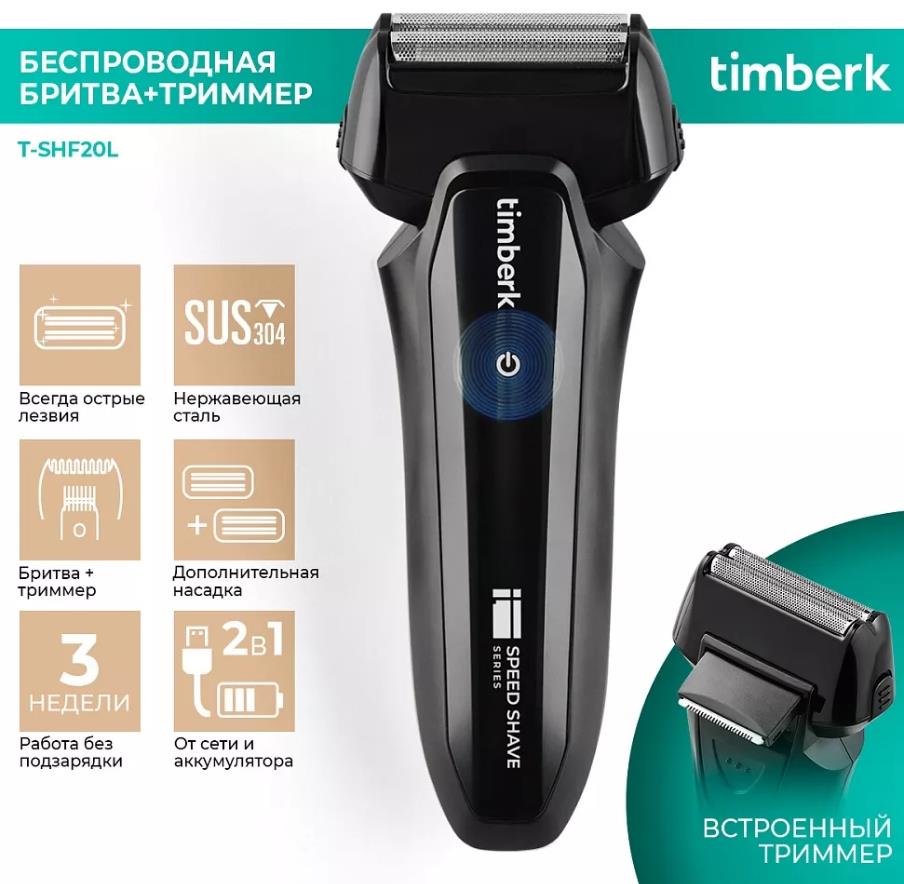 Бритва TIMBERK T-SHF20L электрическая сеточная