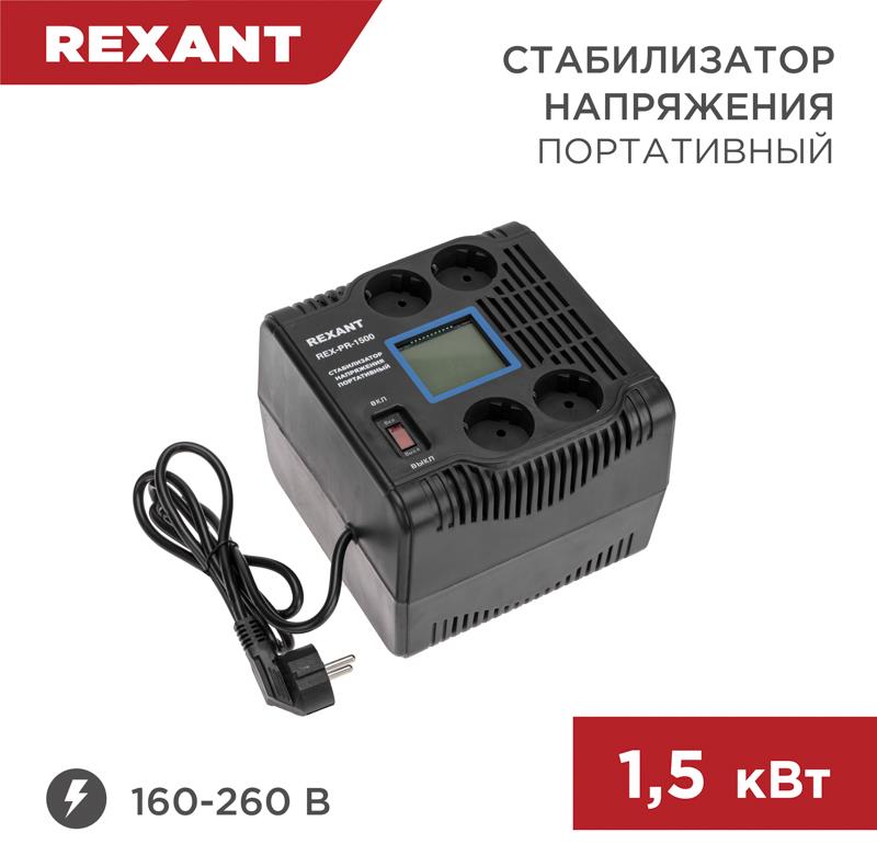  REXANT (11-5031) REX-PR-1500 