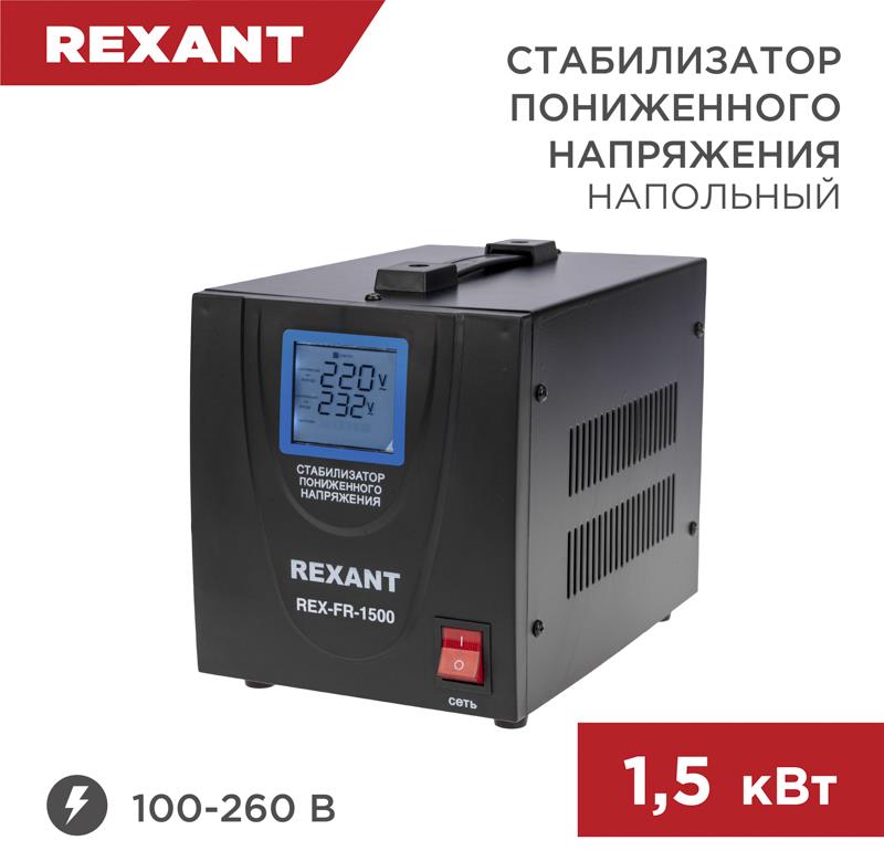  REXANT (11-5022) REX-FR-1500 