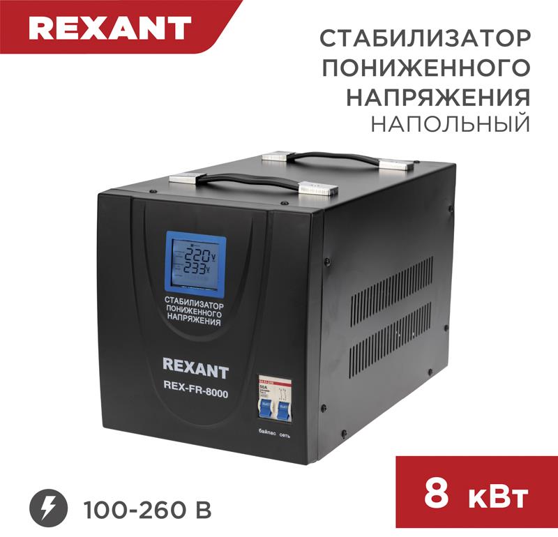  REXANT (11-5026) REX-FR-8000 