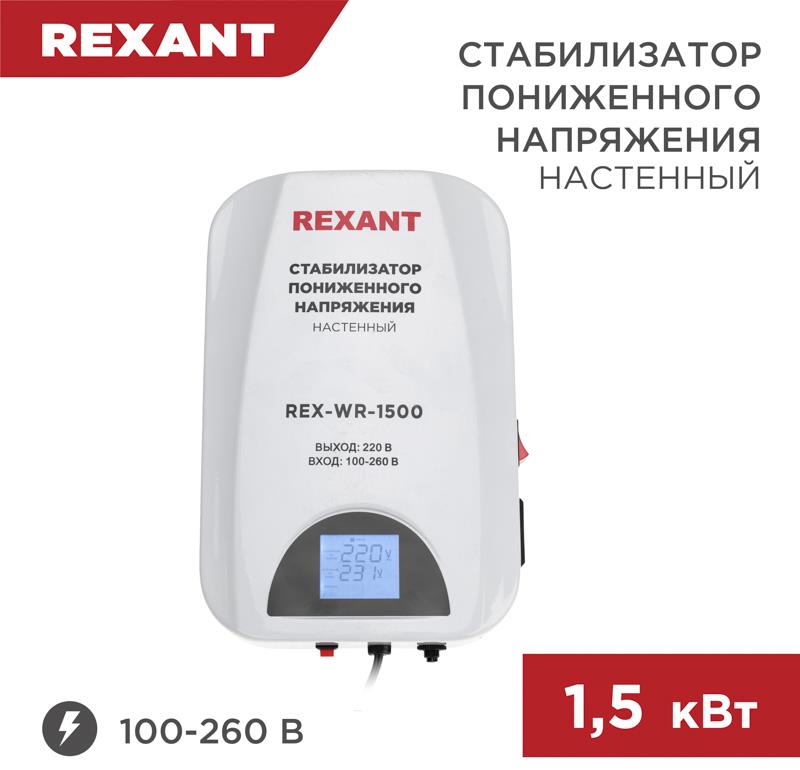  REXANT (11-5043) REX-WR-1500 