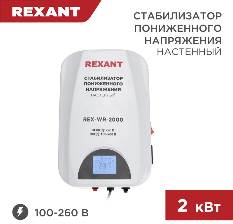  REXANT (11-5044) REX-WR-2000 