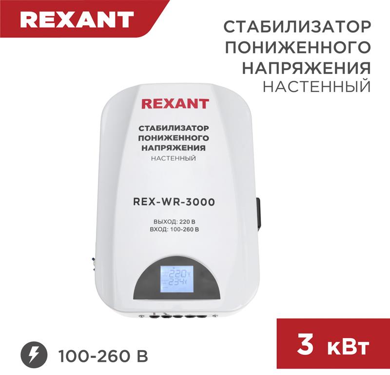  REXANT (11-5045) REX-WR-3000 