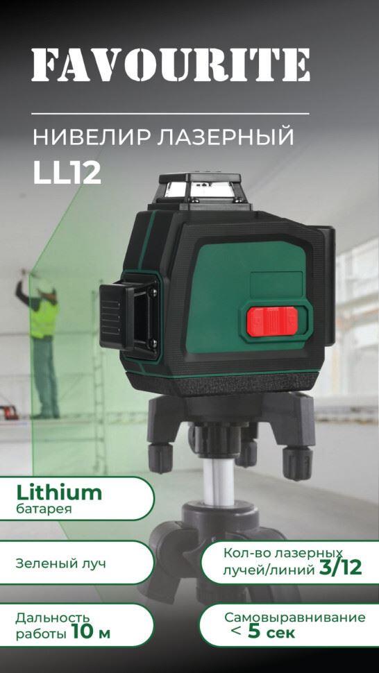 �������� ������� FAVOURITE LL 12