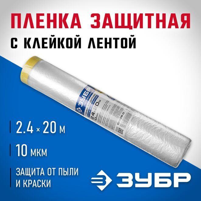 Пленка укрывная ЗУБР 20 м x 2.4 м, 10 мкм,...