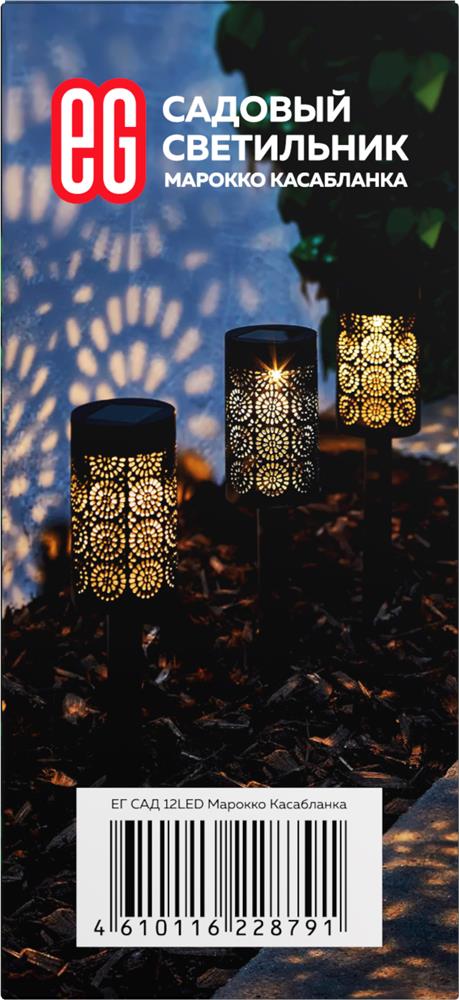 Садовый светильник ЕГ (765) САД 12LED Марокко Касабланка черный