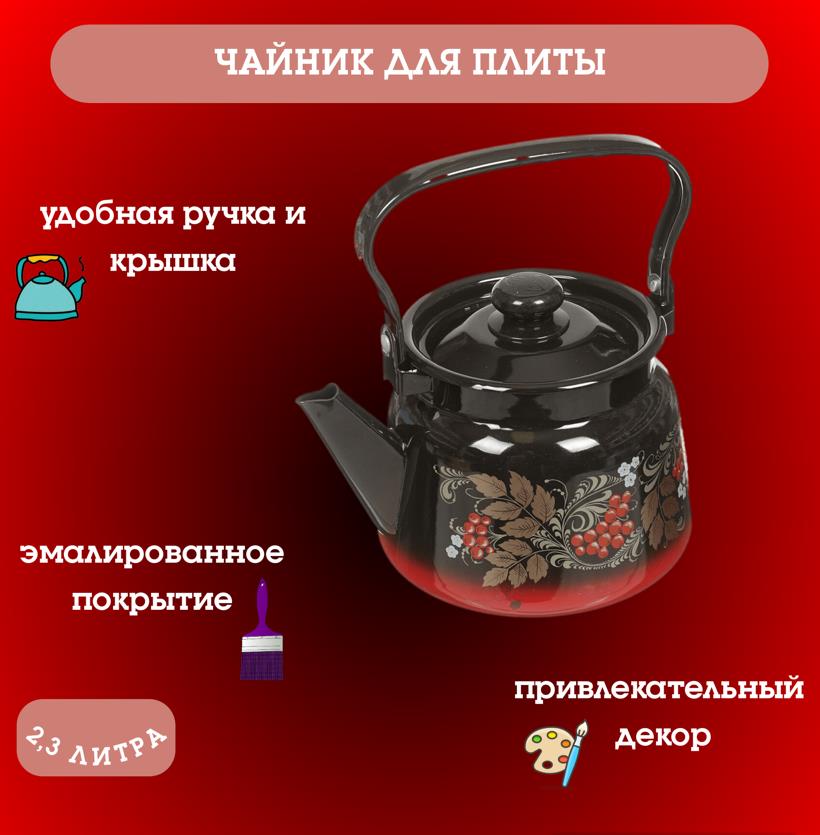 Чайник СИБИРСКИЕ ТОВАРЫ С2714.38 С2714.8 эмал...