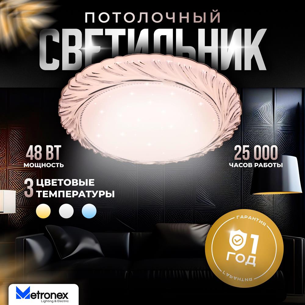 Светильник METRONEX (MLR-02W) MLR-02 ,48Вт...