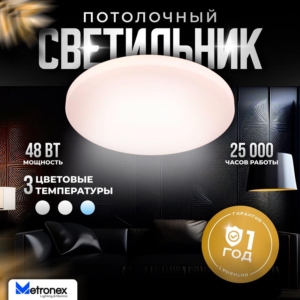 Светильник METRONEX (MLR-08MATT) MLR-08 ,48Вт...