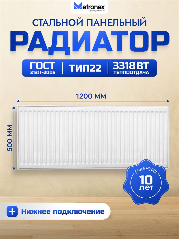 Радиатор METRONEX (Б225001200НП) 22 , 500х1200, белый