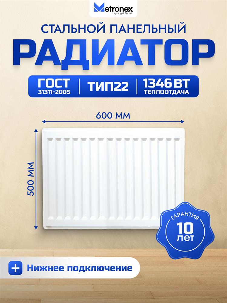 Радиатор METRONEX (Б22500600НП) 22 , 500х600, белый