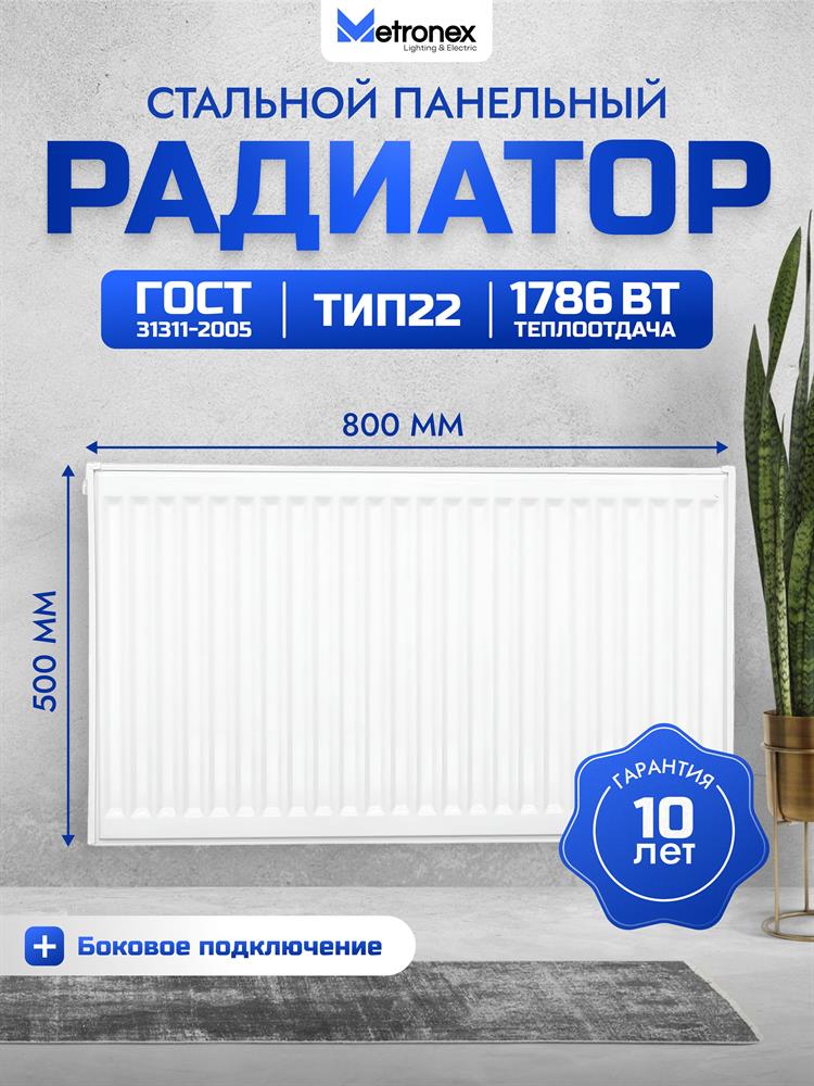Радиатор METRONEX (Б22500800БП) 22 , 500х800, белый