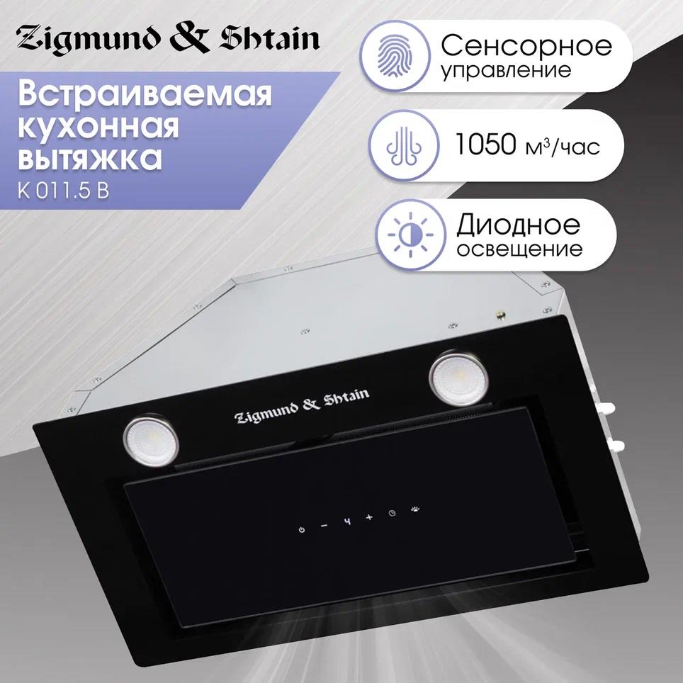  ZIGMUND& SHTAIN K 011.5 B